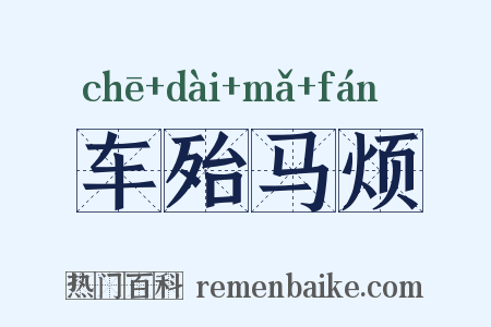 车殆马烦是什么意思的图片